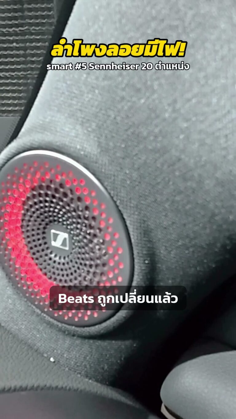 smart #5 ลำโพงกลางลอยขึ้นมีไฟ Sennheiser 20 ตำแหน่ง